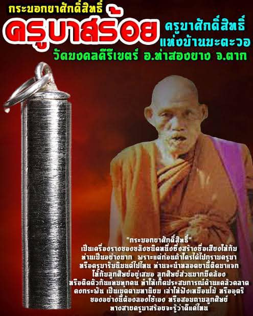 กระบอกยาศักดิ์สิทธิ์ครูบาสร้อย