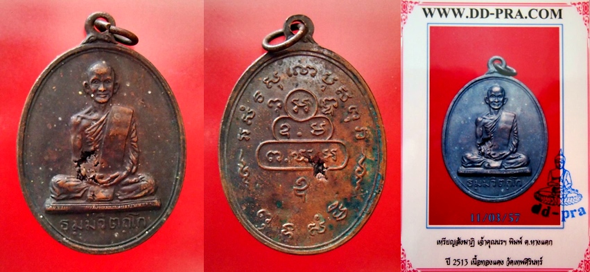 เหรียญสังฆาฏิใหญ่ท่านเจ้าคุณนรฯ (เหรียญนักกล้าม) บล็อค ต.หางยาว วัดเทพศิรินทร์ฯ เนื้อทองแดง ปี2513 