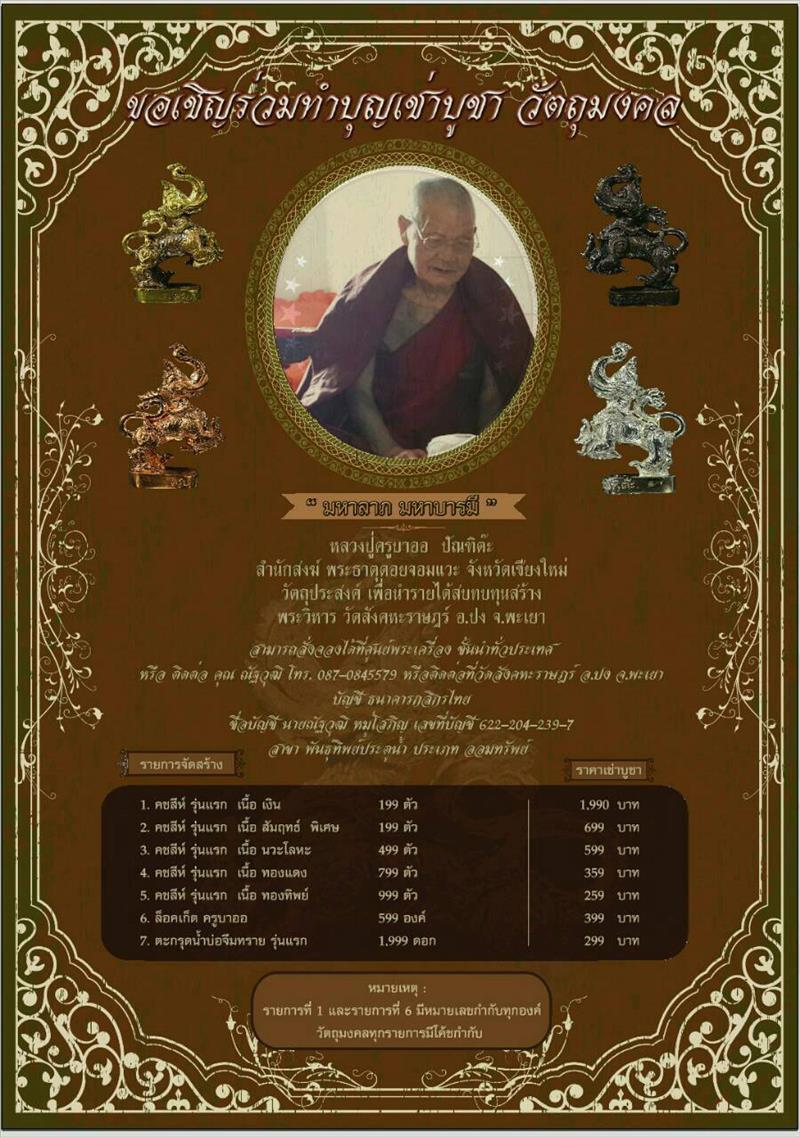 สนใจสั่งจองได้เลยค่ะ หลวงปู่ครูบาออ ปัณฑิต๊ะ รุ่นมหาลาภ มหามงคล