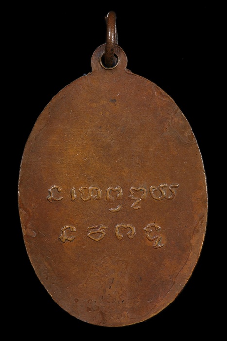 เหรียญรูปไข่รุ่นแรก หลวงพ่อยี วัดดงตาก้อนทอง จ.พิษณุโลก