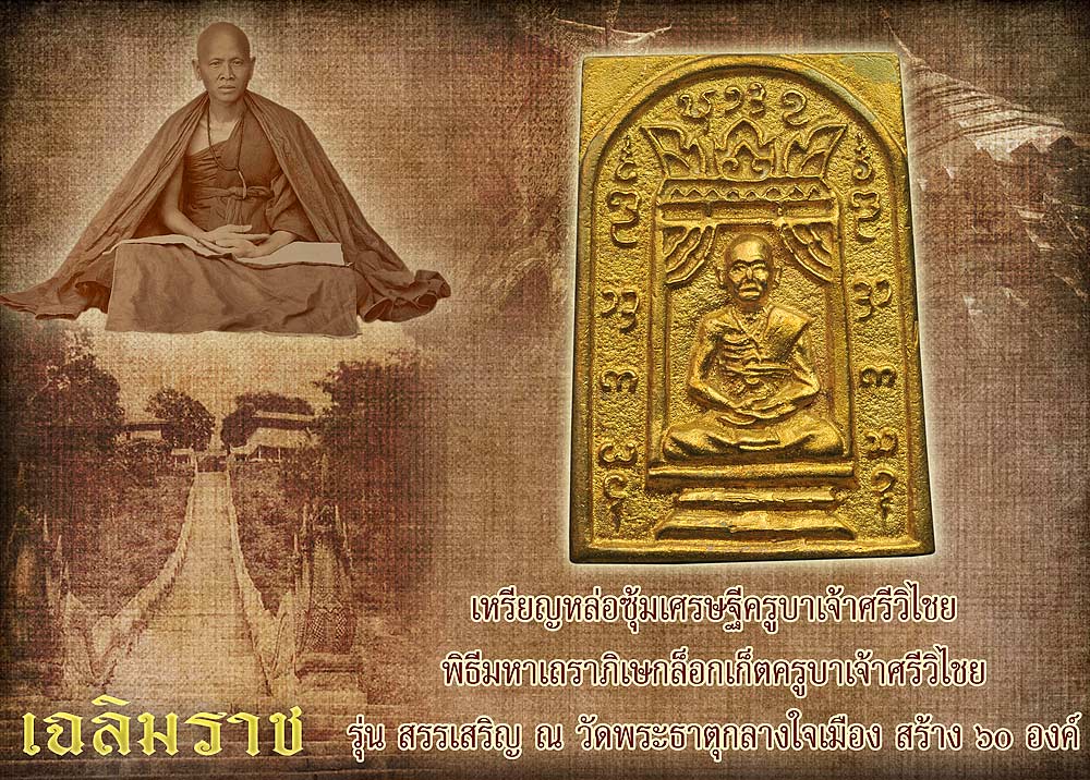 แจกฟรี !!!พิเศษ..วัดญาณอารยะสังวราราม(เฉลิมราช)ขอมอบเหรียญหล่อซุ้มเศรษฐีครูบาเจ้าศรีวิไชย เชิญลงชื่อ