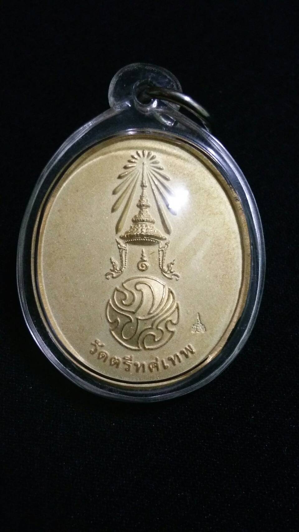 เหรียญพระพุทธนวราชบพิตร หลัง ภปร.ร.9 วัดตรีทศเทพชุดกรรมการ