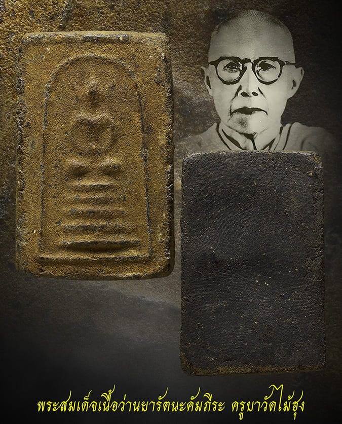 สมเด็จเนื้อว่านยารัตนะคัมภีระครูบาวัดไม้