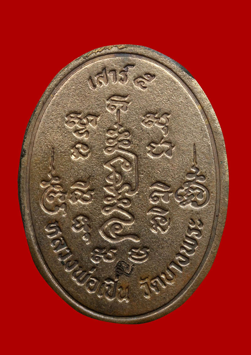 ล็อกเก็ตหลวงพ่อเปิ่น วัดบางพระ