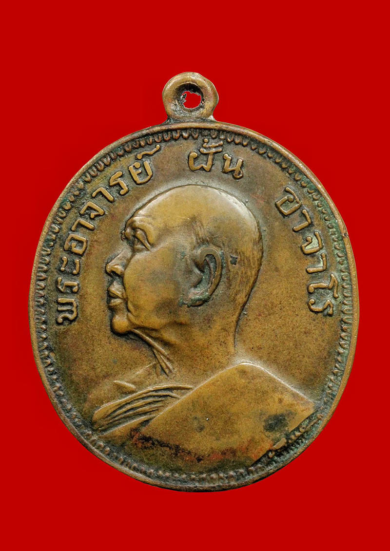 เหรียญพระอาจารย์ฝั้น อาจาโร 