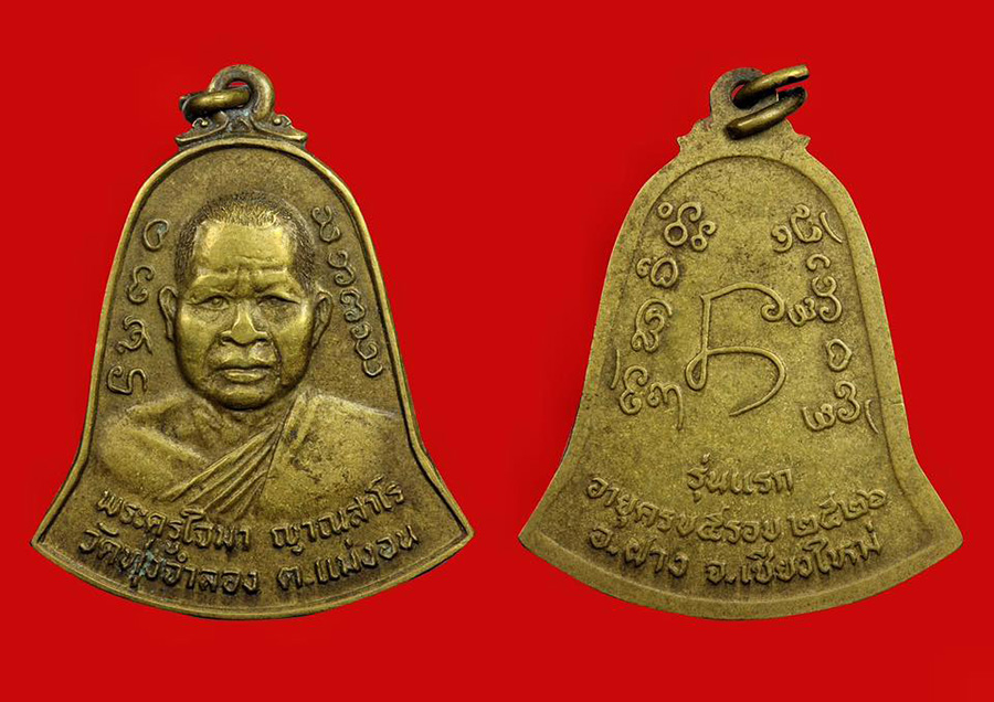 เหรียญรุ่นแรกของครูบาใจมา