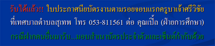 รับได้แล้ว!!! ใบประกาศนียบัตร งานตามรอยจอบแรกครูบาเจ้าศรีวิชัย