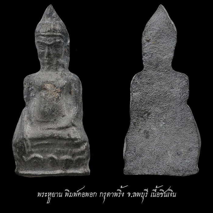 พระหูยาน กรุตาพริ้ง ลพบุรี