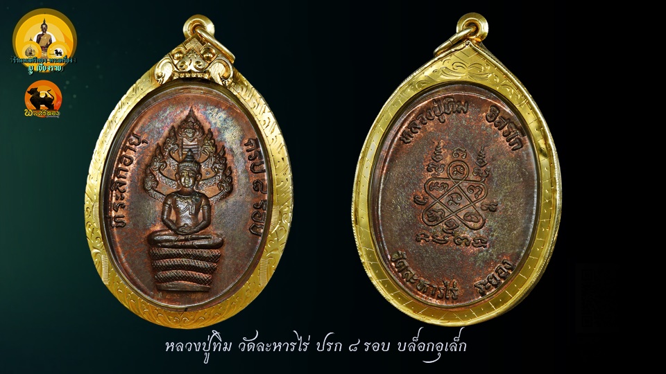 หลวงปู่ทิม วัดละหารไร่ ปรก8รอบ อุเล็ก