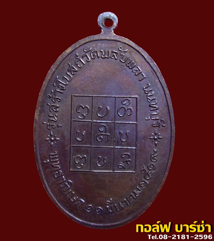 (1).เหรียญหลวงพ่อวัดดอนตัน รุ่นสร้างโบสถ์วัดพลับพลา ปี 2519