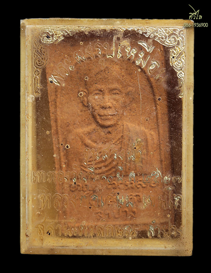 พระผงรูปเหมือนหลวงพ่อเกษม เขมโก สุสานไตรลักษณ์ จ.ลำปาง รุ่นสรงน้ำปี 2527 มีเกศา กล่องเดิม