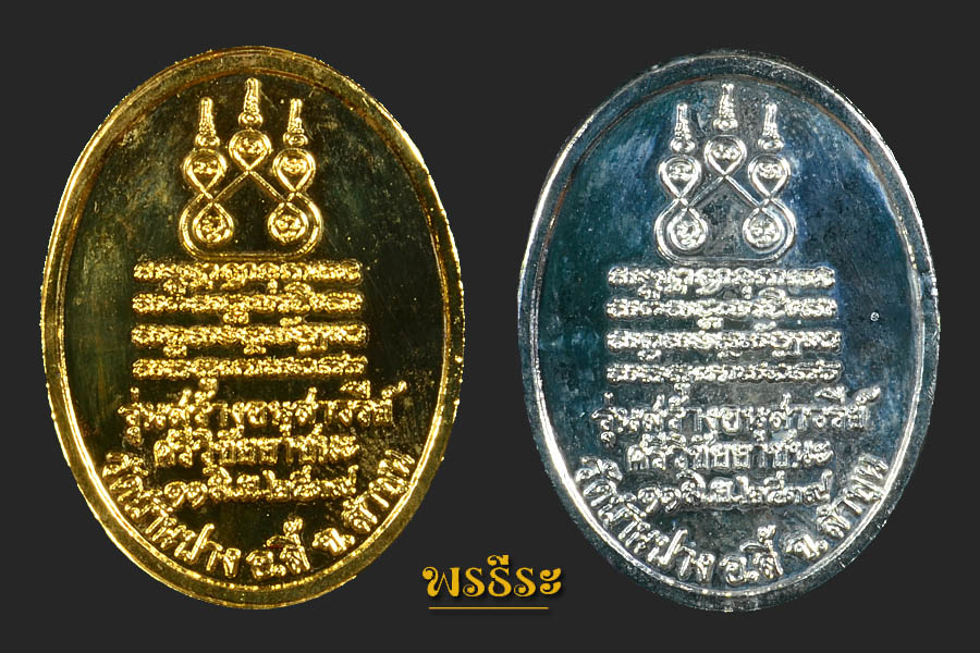 เหรียญครูบาศรีวิชัย ปี39 (บล็อกพิเศษ)