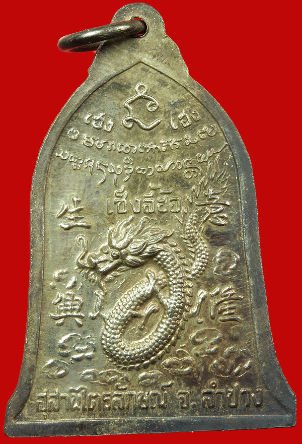 เหรียญระฆัง เซ็งลี้ฮ้อ เนื้อเงิน พิมพ์ใหญ่ สวยครับ จมูกโด่ง (1)