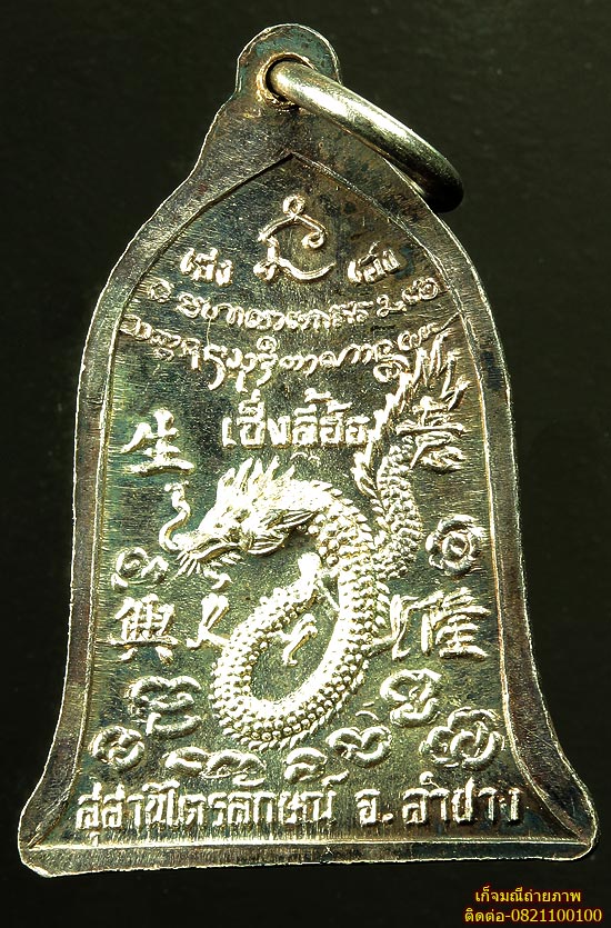 เหรียญระฆัง เซ็งลี้ฮ้อ เนื้อเงิน พิมพ์เล็ก 1850- สวยมาก ราคาแบ่งกันครับ