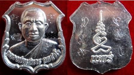 เหรียญอาร์มหัวแหวน ๒๕๕๖(กรรมการ)ลพ.เสนาะ