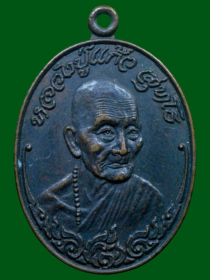 เหรียญหลวงปู่แก้ว วัดดอยโมคคัลลานะ