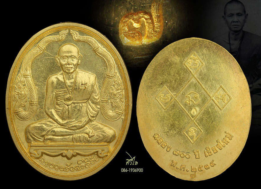 เหรียญครูบาศรีวิชัยข้างนาค700 ปี39 ทองคำ