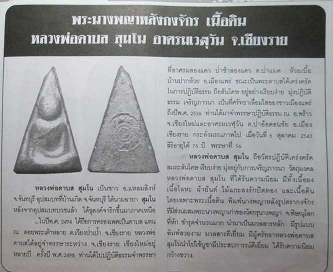 พระนางพญาหลังกงจักร ลพ.ดาบส สุมโน