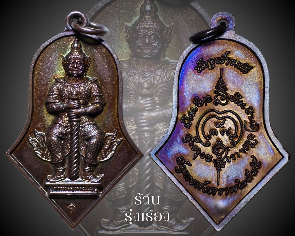 เหรียญท้าวเวสสุวรรณ วัดจุฬามณี ปี 45