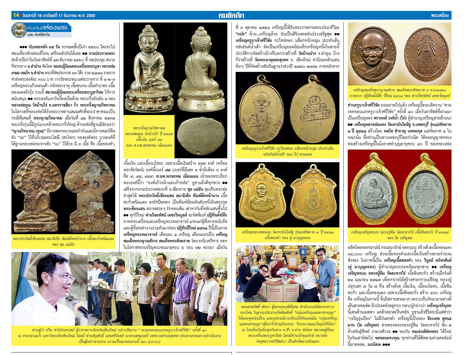 คมเลนส์ส่องพระ นสพ.คมชัดลึกอาทิตย์ที่ 17 ธันวาคม 2560