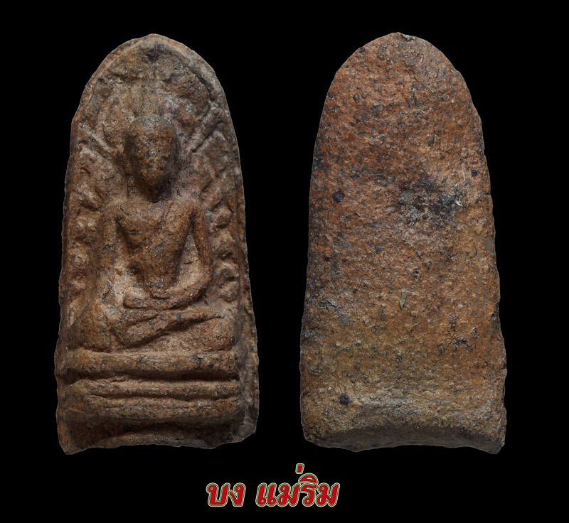 พระรอดวัดพระสิงห์ 2496 สวยๆครับ