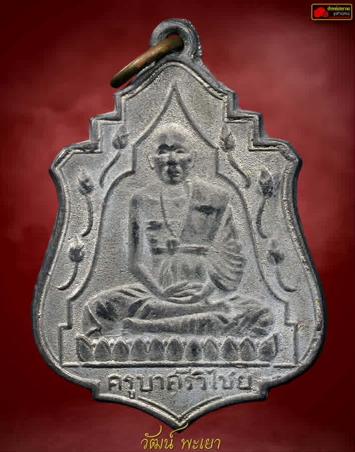 เหรียญครูบาศรีวิชัยบัว 11 ดอก สวยแชมป์