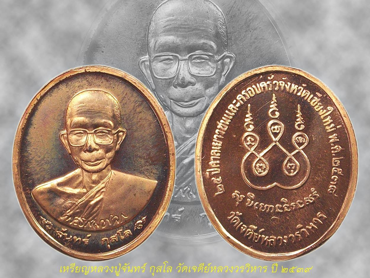 เหรียญหลวงปู่จันทร์ วัดเจดีย์หลวงวรวิหาร