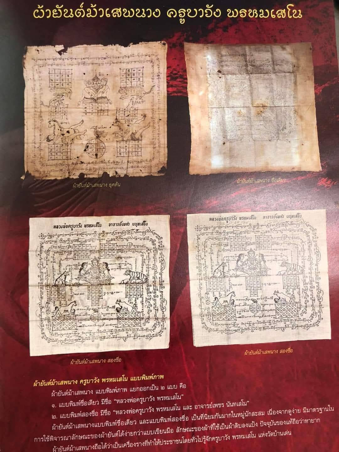 ผ้ายันต์ม้าเสพนางครูบาวังวัดบ้านเด่น