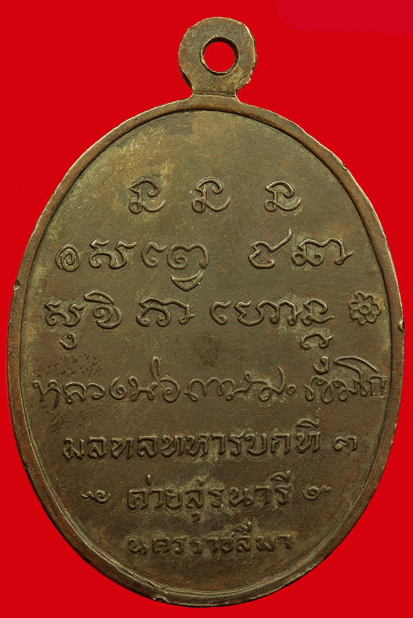 เหรียญกองพัน โคราช ปี2518 เนื้อนวะโลหะ สภาพสวย ผิวหิ้ง
