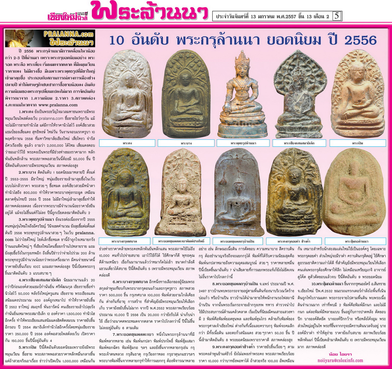 10อันดับ "พระกรุล้านนา"ยอดนิยม2556