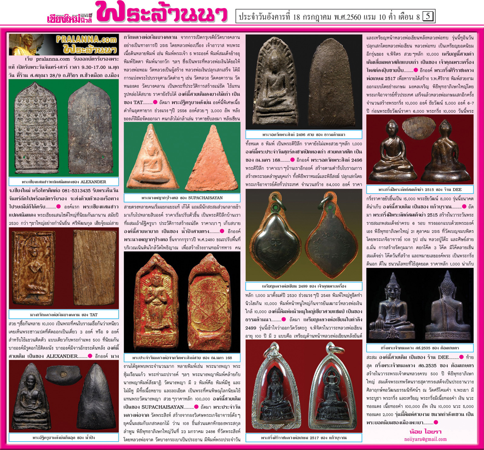 สังคมพระล้านนาดอทคอม...เชียงใหม่นิวส์ 18 กรกฎาคม 2560