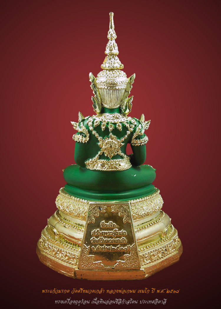 พระแก้วมรกต วัดศรีหมวดเกล้า ลพ.เกษม ปี18