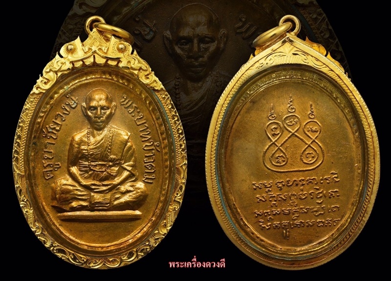เหรียญครูบาชัยวงษ์ ข้าวตม องค์ดารา