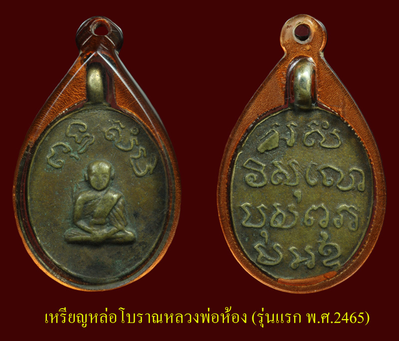 เหรียญหล่อโบราณหลวงพ่อห้อง (รุ่นแรก พ.ศ.2465) วัดช่องลม จ.ราชบุรี