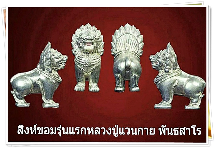 เปิดรับจองค่ะ สิงห์รุ่นแรก มงคลบารมี หลวงปู่ แวนกาย แห่งนครวัด ประเทศกัมพุชา