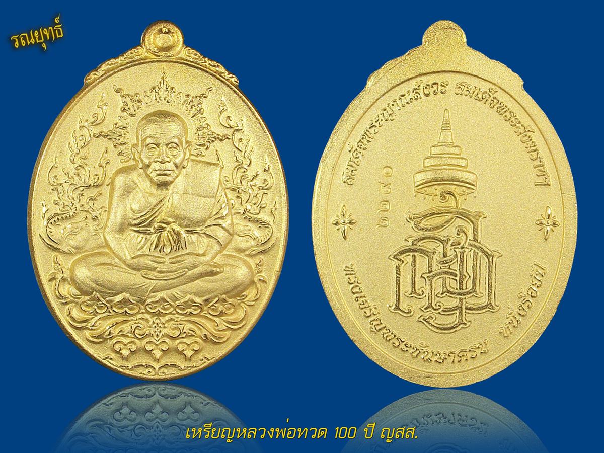 เหรียญหลวงพ่อทวด 100ปี ญสส.