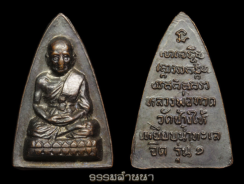 พระกลีบบัว หลวงพ่อทวด รุ่น1