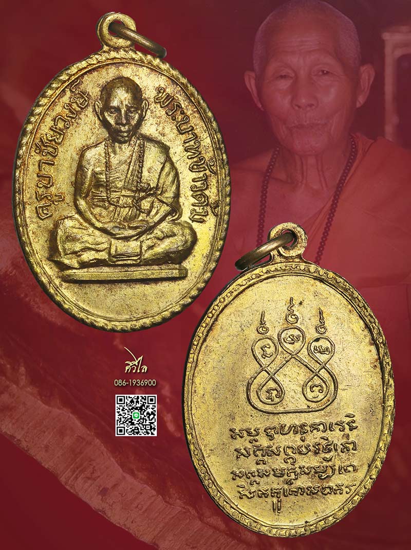 เหรียญรุ่นแรกหลวงปู่ครูบาชัยวงค์ วัดพระพุทธห้วยต้ม บล็อกข้าวต้ม ผิวกะไหล่ทองเดิม ๆ
