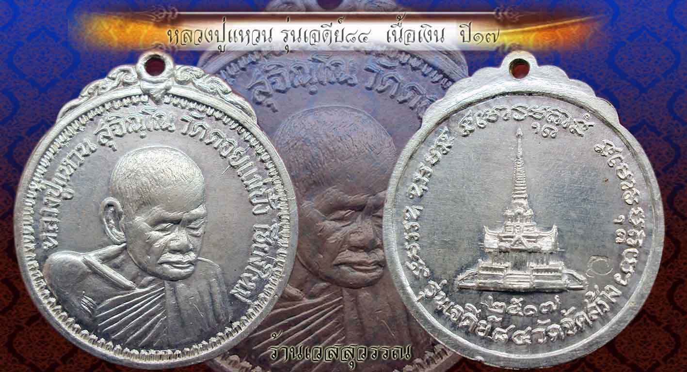 เหรียญหลวงปู่แวนเจดีย์ ๘๔ เนื้อเงิน