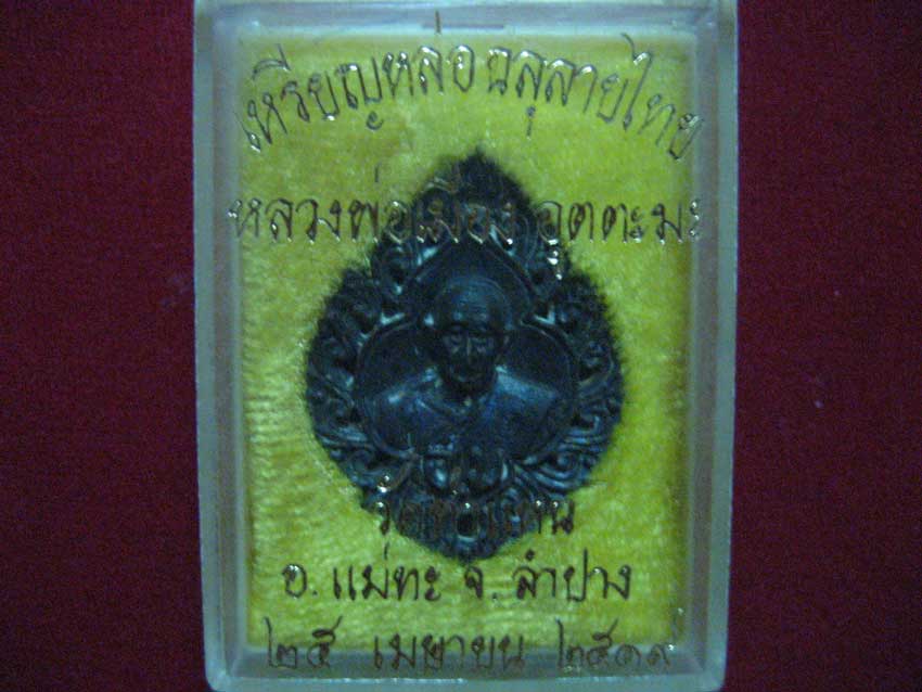 เหรียญหล่อฉลุลายไทย(นื้อนวะโลหะ)ปี๑๙