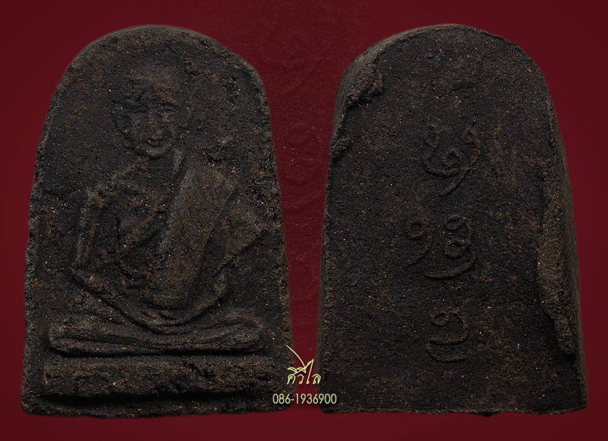 พระผงครูบาผาผ่าหลังยันต์นูน วัดกิตติวงค์ ปี 251