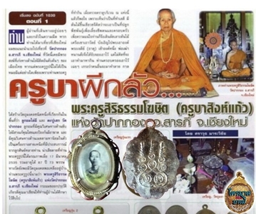 ล็อกเก็ต ครูบาสิงห์แก้ว