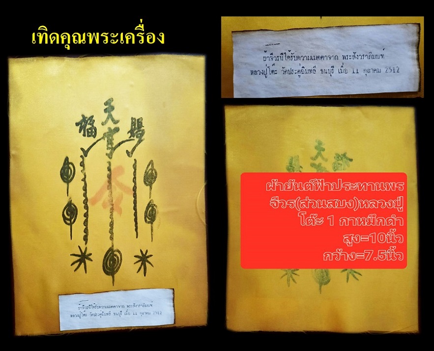 ผ้ายันต์ฟ้าประทานพรจีวรหลวงปู่โต๊ะวาระ1