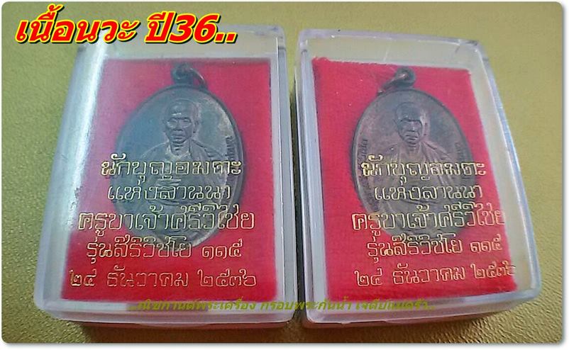 ครูบาศรีวิชัย ปี36 นวะ (2เหรียญ)