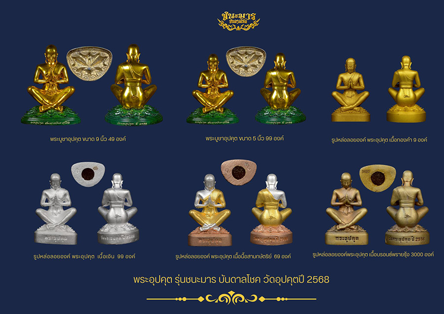 พระอุปคุต รุ่นชนะมารบันดาลโชค