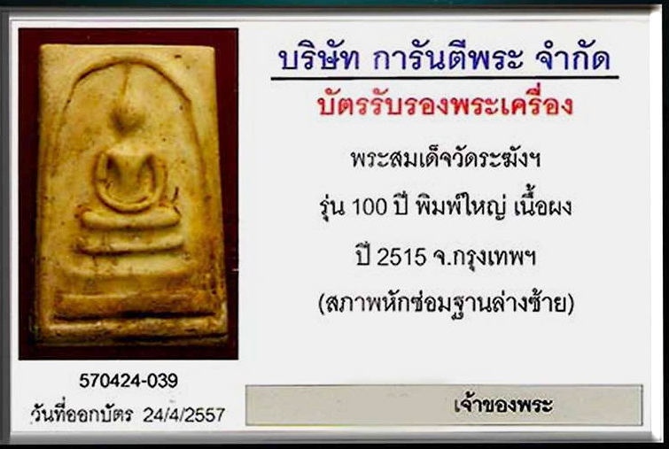 สมเด็จวัดระฆังอนุสรณ์ ๑๐๐ ปี พิมพ์ใหญ่ ไข่ปลาเลือน (บล็อคแรก นิยม) พร้อมบัตรรับรอง เปิดให้ราคาเท่ากั