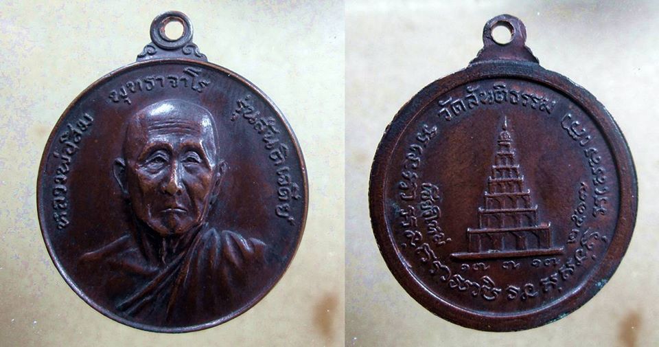 เหรียญสันติเจดีย์ พิมพ์ใหญ่ หลวงปู่สิม ปี2517