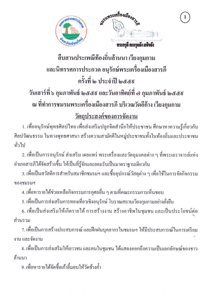  เชิญร่วมงานประกวดพระเครื่องเมืองสารภี ครั้งที่ ๒ ประจำปี ๒๕๕๙ ณ วันที่ ๖ และ ๗ กุมภาพันธ์ ๒๕๕๙