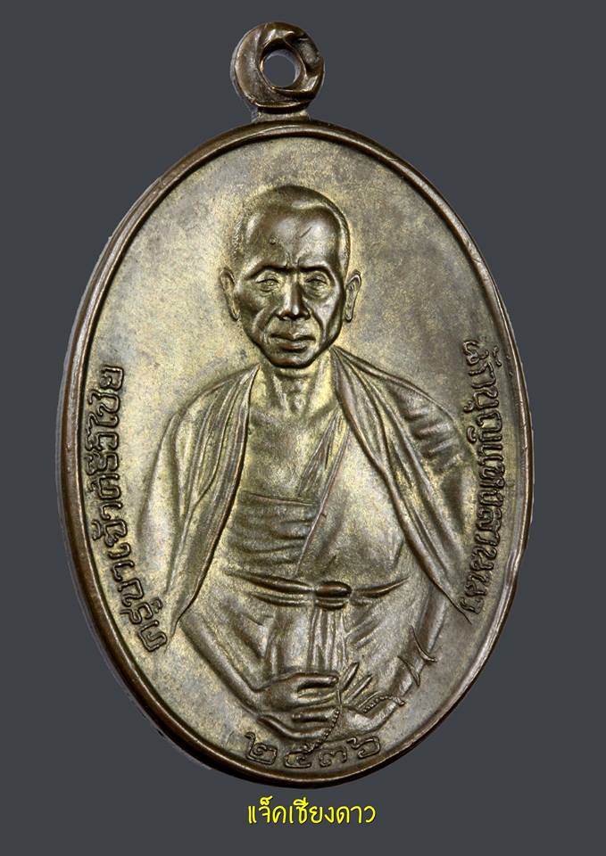 เหรียญครูบาศรีวิไชย เนื้อนวะ ปี2536