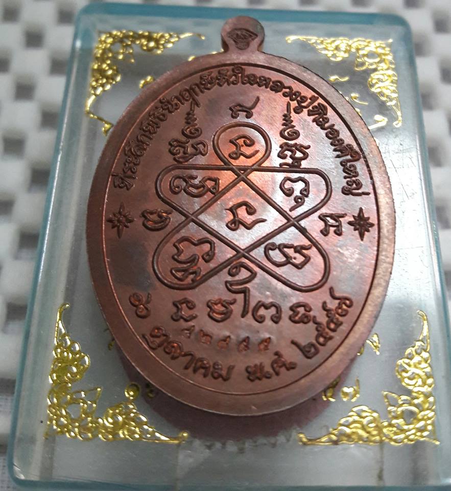 เหรียญหลวงปู่ทิม เจริญพร ปี 2557